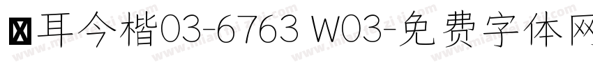 倉耳今楷03-6763 W03字体转换